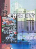 台灣社會問題研究